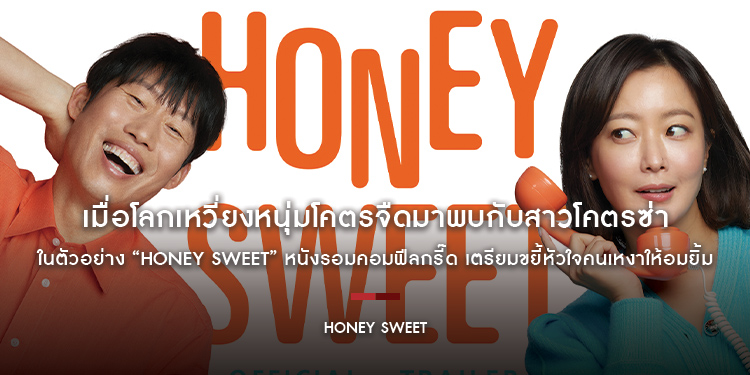 เมื่อโลกเหวี่ยงหนุ่มโคตรจืดมาพบกับสาวโคตรซ่า ในตัวอย่าง “Honey Sweet” หนังรอมคอมฟีลกรี๊ด เตรียมขยี้หัวใจคนเหงาให้อมยิ้ม 21 กันยายนนี้ ในโรงภาพยนตร์
